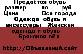 Продаётся обувь размер 39-40 по 1000 руб › Цена ­ 1 000 - Все города Одежда, обувь и аксессуары » Женская одежда и обувь   . Брянская обл.